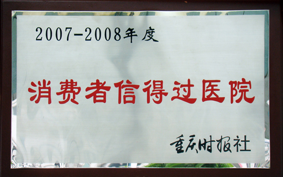 2007-2008年度消费者信过得医院