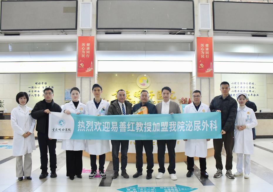 热烈欢迎国内知名泌尿外科专家易善红教授加盟重庆明好医院！